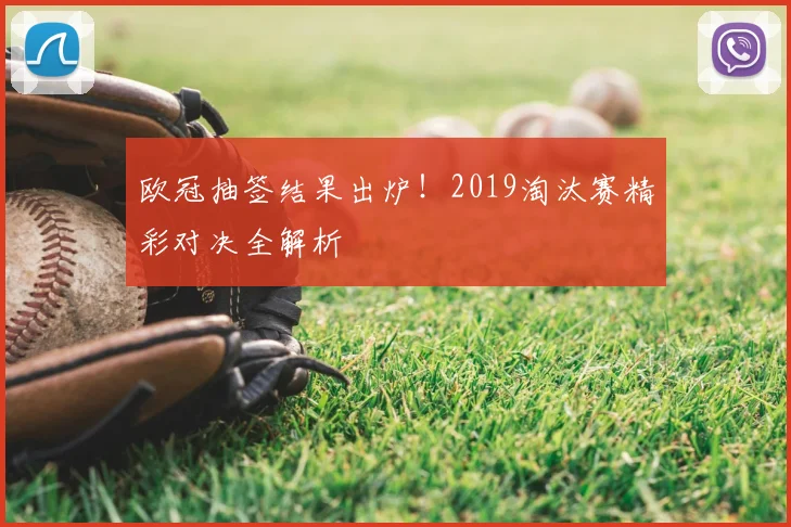 欧冠抽签结果出炉！2019淘汰赛精彩对决全解析