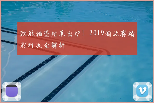 欧冠抽签结果出炉！2019淘汰赛精彩对决全解析