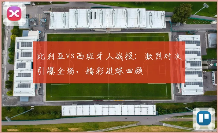 比利亚vs西班牙人战报：激烈对决引爆全场，精彩进球回顾