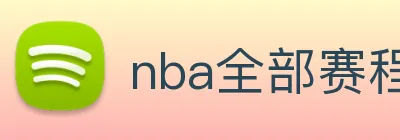 nba全部赛程免费观看 Logo
